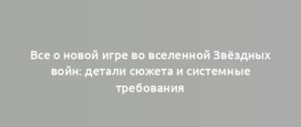 Все о новой игре во вселенной Звёздных войн: детали сюжета и системные требования