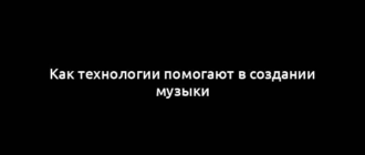 Как технологии помогают в создании музыки