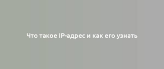 Что такое IP-адрес и как его узнать