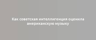 Как советская интеллигенция оценила американскую музыку