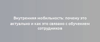 Внутренняя мобильность: почему это актуально и как это связано с обучением сотрудников