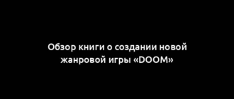 Обзор книги о создании новой жанровой игры «Doom»