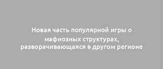 Новая часть популярной игры о мафиозных структурах, разворачивающаяся в другом регионе