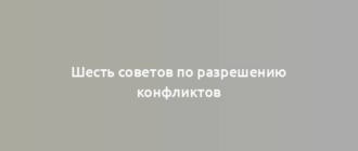 Шесть советов по разрешению конфликтов