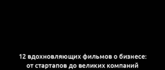 12 вдохновляющих фильмов о бизнесе: от стартапов до великих компаний