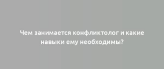 Чем занимается конфликтолог и какие навыки ему необходимы?