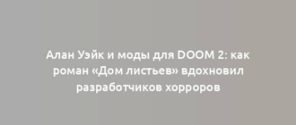 Алан Уэйк и моды для Doom 2: как роман «Дом листьев» вдохновил разработчиков хорроров