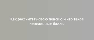 Как рассчитать свою пенсию и что такое пенсионные баллы