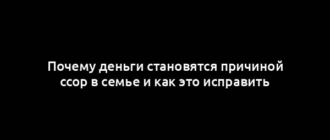 Почему деньги становятся причиной ссор в семье и как это исправить