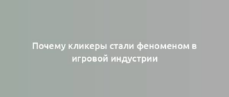 Почему кликеры стали феноменом в игровой индустрии