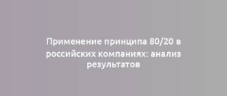 Применение принципа 80/20 в российских компаниях: анализ результатов