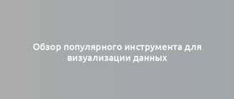 Обзор популярного инструмента для визуализации данных