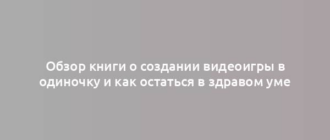 Обзор книги о создании видеоигры в одиночку и как остаться в здравом уме