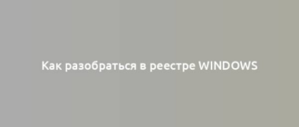 Как разобраться в реестре Windows