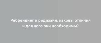 Ребрендинг и редизайн: каковы отличия и для чего они необходимы?