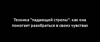 Техника "падающей стрелы": как она помогает разобраться в своих чувствах