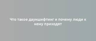 Что такое дауншифтинг и почему люди к нему приходят