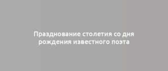 Празднование столетия со дня рождения известного поэта