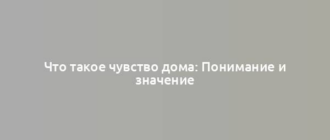 Что такое чувство дома: Понимание и значение