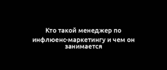 Кто такой менеджер по инфлюенс-маркетингу и чем он занимается