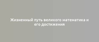 Жизненный путь великого математика и его достижения