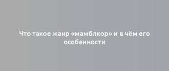 Что такое жанр «мамблкор» и в чём его особенности