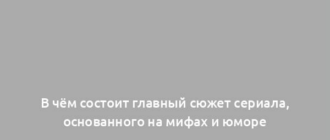 В чём состоит главный сюжет сериала, основанного на мифах и юморе