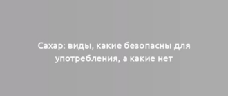 Сахар: виды, какие безопасны для употребления, а какие нет