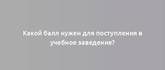 Какой балл нужен для поступления в учебное заведение?