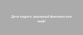 Дети индиго: реальный феномен или миф?