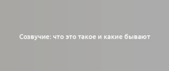 Созвучие: что это такое и какие бывают