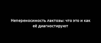 Непереносимость лактозы: что это и как её диагностируют