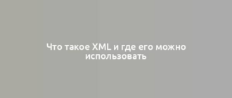 Что такое XML и где его можно использовать