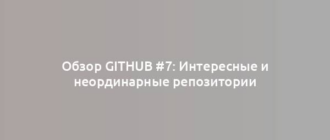 Обзор GitHub #7: Интересные и неординарные репозитории