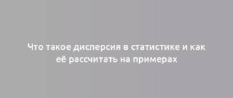 Что такое дисперсия в статистике и как её рассчитать на примерах