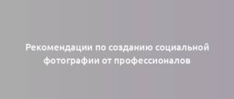 Рекомендации по созданию социальной фотографии от профессионалов