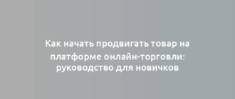 Как начать продвигать товар на платформе онлайн-торговли: руководство для новичков