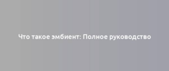 Что такое эмбиент: Полное руководство