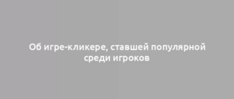 Об игре-кликере, ставшей популярной среди игроков