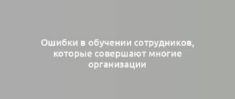 Ошибки в обучении сотрудников, которые совершают многие организации