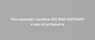 Что означает ошибка 502 Bad Gateway и как её устранить