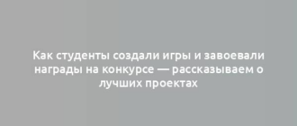 Как студенты создали игры и завоевали награды на конкурсе — рассказываем о лучших проектах