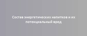 Состав энергетических напитков и их потенциальный вред