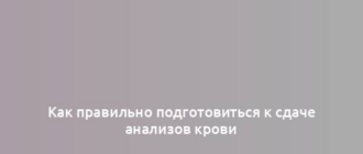 Как правильно подготовиться к сдаче анализов крови