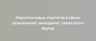 Маркетинговые стратегии в сфере развлечений: замещение, перекупка и бартер