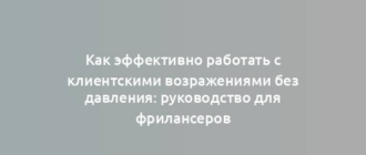 Как эффективно работать с клиентскими возражениями без давления: руководство для фрилансеров