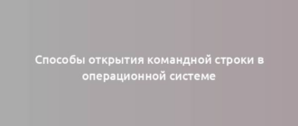 Способы открытия командной строки в операционной системе