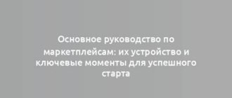 Основное руководство по маркетплейсам: их устройство и ключевые моменты для успешного старта