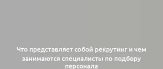 Что представляет собой рекрутинг и чем занимаются специалисты по подбору персонала