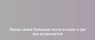 Какое самое большое число в мире и где оно встречается